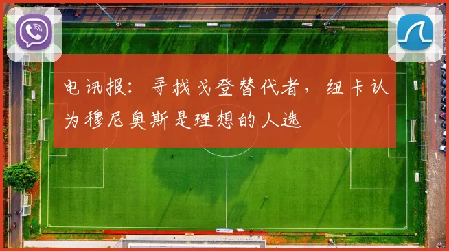 电讯报：寻找戈登替代者，纽卡认为穆尼奥斯是理想的人选